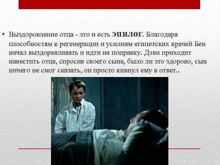  • Выздоровление отца - это и есть эпилог. Благодаря способностям к регенерации и