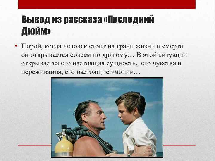 Вывод из рассказа «Последний Дюйм» • Порой, когда человек стоит на грани жизни и