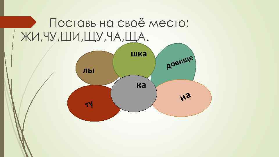 Ча ща картинки. Ребусы жи ши ча ща Чу ЩУ. Задания на жи ши ча ща Чу ЩУ для 1 класса. Сочетания жи ши ча ща Чу ЩУ для дошкольников.