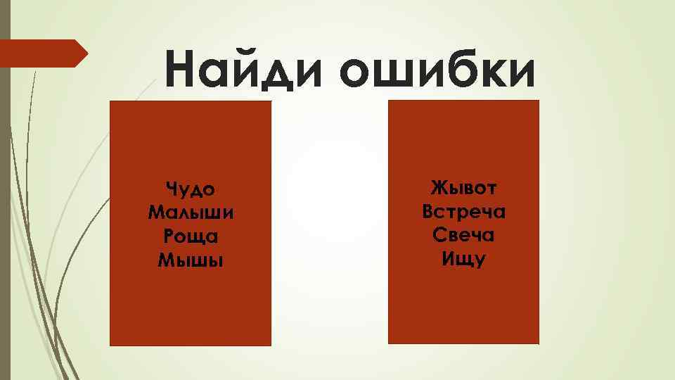 Найди ошибки Чудо Малыши Роща Мышы Жывот Встреча Свеча Ищу 