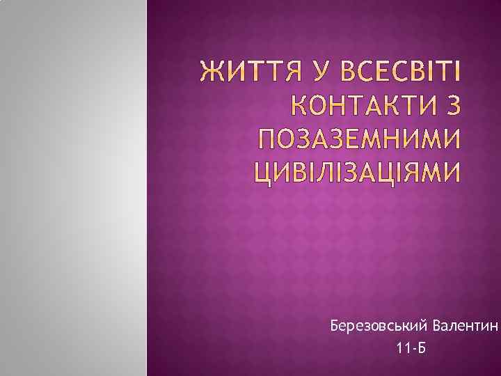 Березовський Валентин 11 -Б 