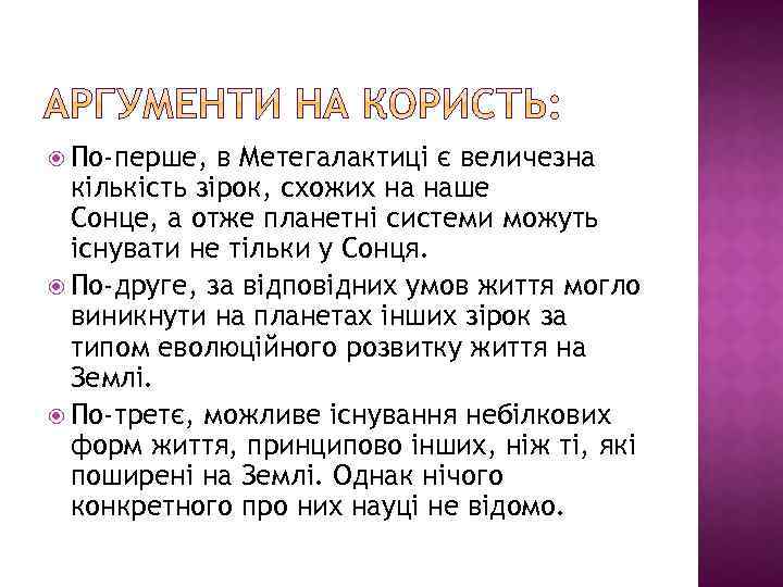  По-перше, в Метегалактиці є величезна кількість зірок, схожих на наше Сонце, а отже