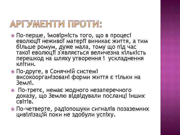 По-перше, імовірність того, що в процесі еволюції неживої матерії виникає життя, а тим більше