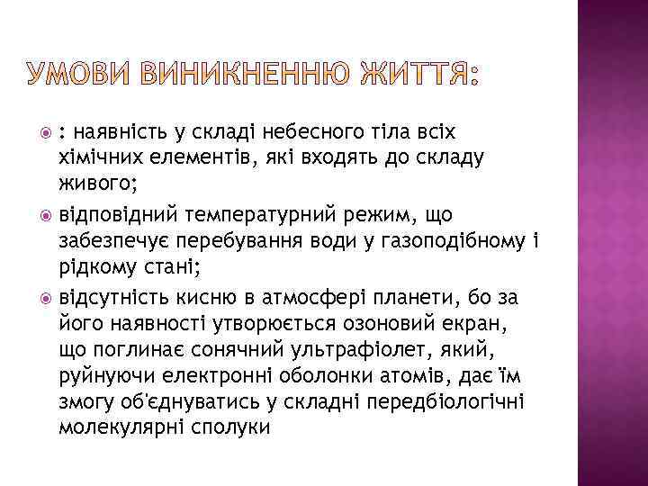 : наявність у складі небесного тіла всіх хімічних елементів, які входять до складу живого;