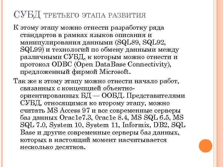 СУБД ТРЕТЬЕГО ЭТАПА РАЗВИТИЯ К этому этапу можно отнести разработку ряда стандартов в рамках