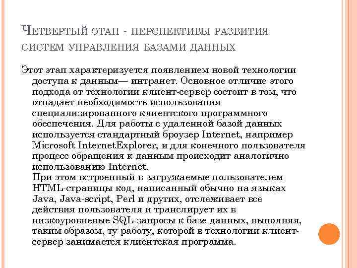 ЧЕТВЕРТЫЙ ЭТАП - ПЕРСПЕКТИВЫ РАЗВИТИЯ СИСТЕМ УПРАВЛЕНИЯ БАЗАМИ ДАННЫХ Этот этап характеризуется появлением новой