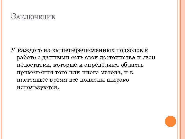 ЗАКЛЮЧЕНИЕ У каждого из вышеперечисленных подходов к работе с данными есть свои достоинства и