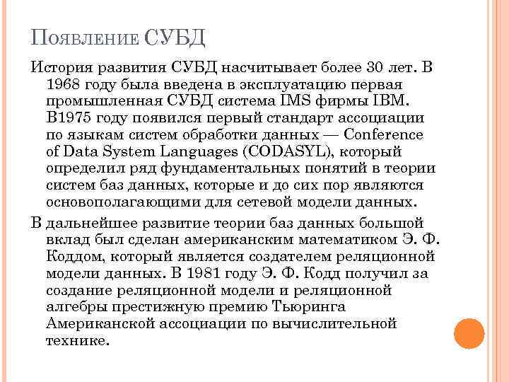 ПОЯВЛЕНИЕ СУБД История развития СУБД насчитывает более 30 лет. В 1968 году была введена