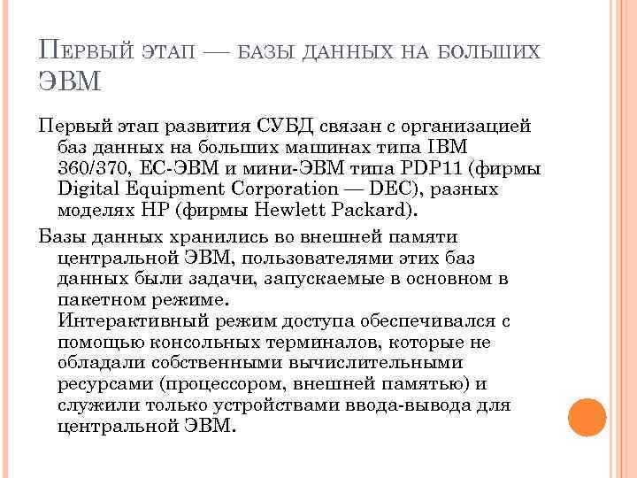 ПЕРВЫЙ ЭТАП — БАЗЫ ДАННЫХ НА БОЛЬШИХ ЭВМ Первый этап развития СУБД связан с