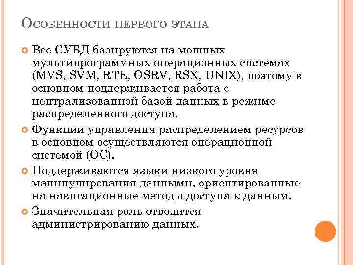 ОСОБЕННОСТИ ПЕРВОГО ЭТАПА Все СУБД базируются на мощных мультипрограммных операционных системах (MVS, SVM, RTE,