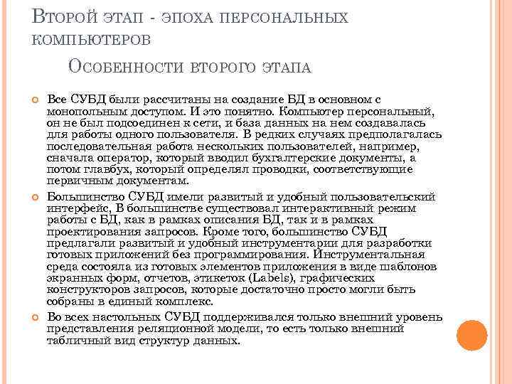 ВТОРОЙ ЭТАП - ЭПОХА ПЕРСОНАЛЬНЫХ КОМПЬЮТЕРОВ ОСОБЕННОСТИ ВТОРОГО ЭТАПА Все СУБД были рассчитаны на