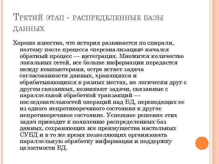 ТРЕТИЙ ЭТАП - РАСПРЕДЕЛЕННЫЕ БАЗЫ ДАННЫХ Хорошо известно, что история развивается по спирали, поэтому