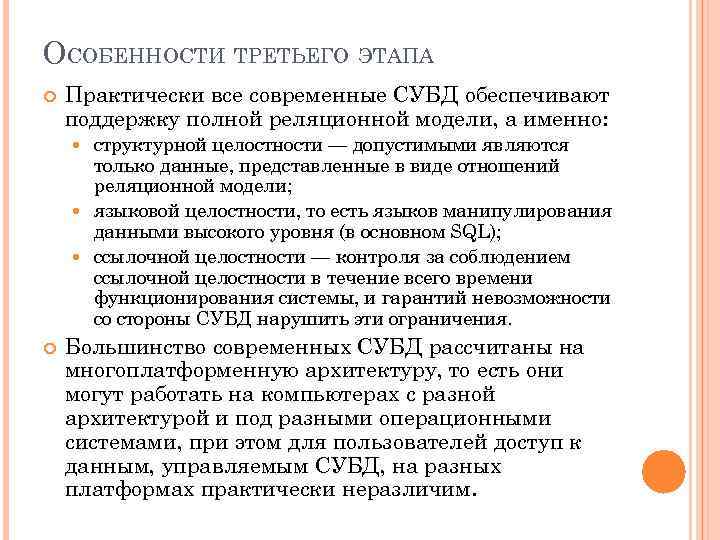 ОСОБЕННОСТИ ТРЕТЬЕГО ЭТАПА Практически все современные СУБД обеспечивают поддержку полной реляционной модели, а именно: