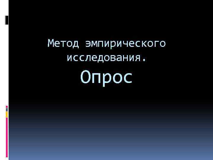 Метод эмпирического исследования. Опрос 