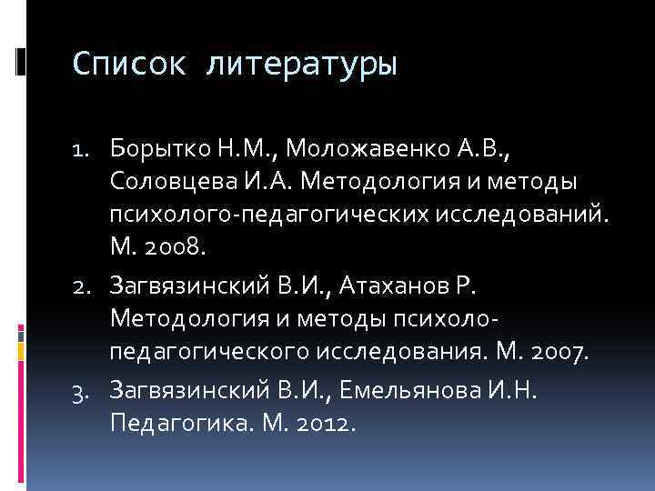 Список литературы 1. Борытко Н. М. , Моложавенко А. В. , Соловцева И. А.