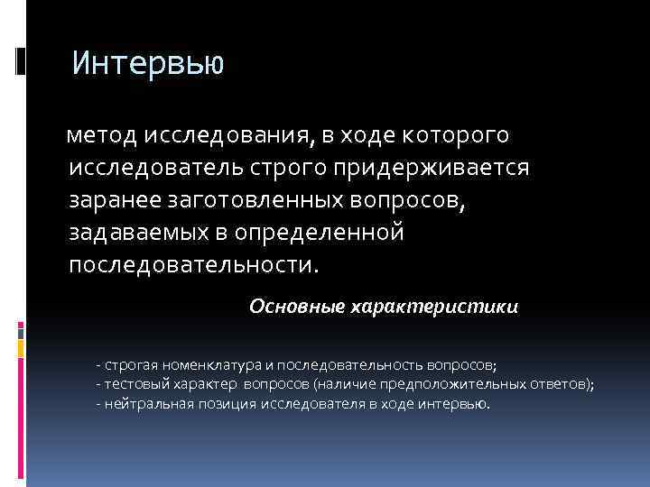 Интервью метод исследования, в ходе которого исследователь строго придерживается заранее заготовленных вопросов, задаваемых в