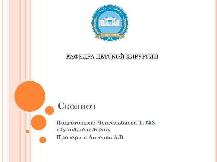 КАФЕДРА ДЕТСКОЙ ХИРУРГИИ СКОЛИОЗ Подготовила: Ченгельбаева Т. 658 группа, педиатрия. Проверил: Ангелов А. В