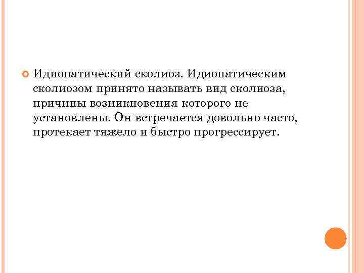  Идиопатический сколиоз. Идиопатическим сколиозом принято называть вид сколиоза, причины возникновения которого не установлены.