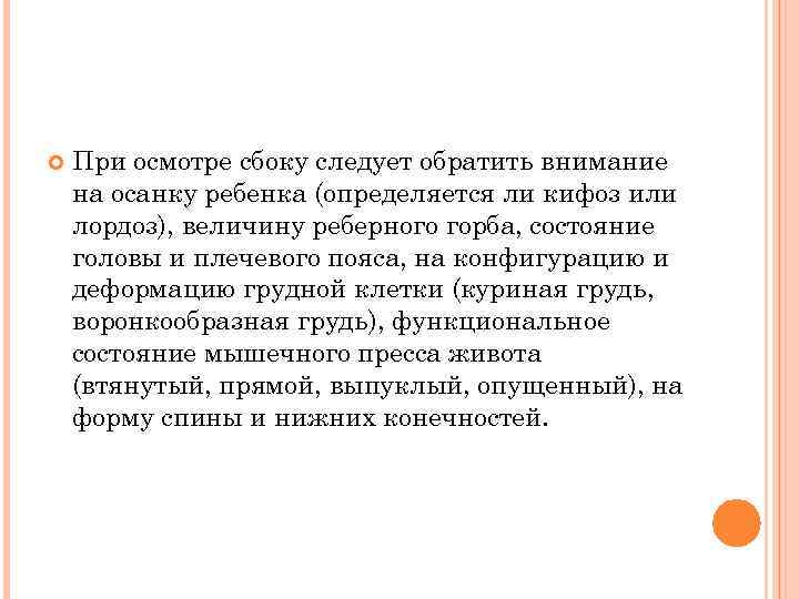  При осмотре сбоку следует обратить внимание на осанку ребенка (определяется ли кифоз или