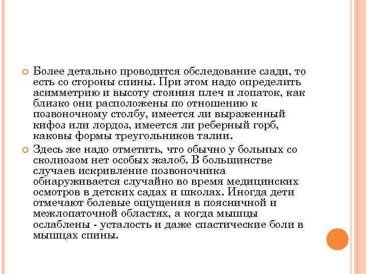  Более детально проводится обследование сзади, то есть со стороны спины. При этом надо