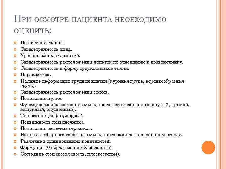 ПРИ ОСМОТРЕ ПАЦИЕНТА НЕОБХОДИМО ОЦЕНИТЬ: Положение головы. Симметричность лица. Уровень обоих надплечий. Симметричность расположения