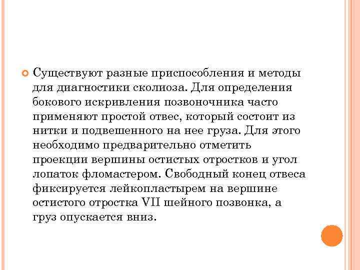  Существуют разные приспособления и методы для диагностики сколиоза. Для определения бокового искривления позвоночника