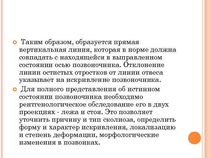 Таким образом, образуется прямая вертикальная линия, которая в норме должна совпадать с находящейся в
