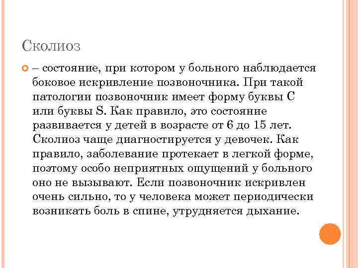СКОЛИОЗ – состояние, при котором у больного наблюдается боковое искривление позвоночника. При такой патологии