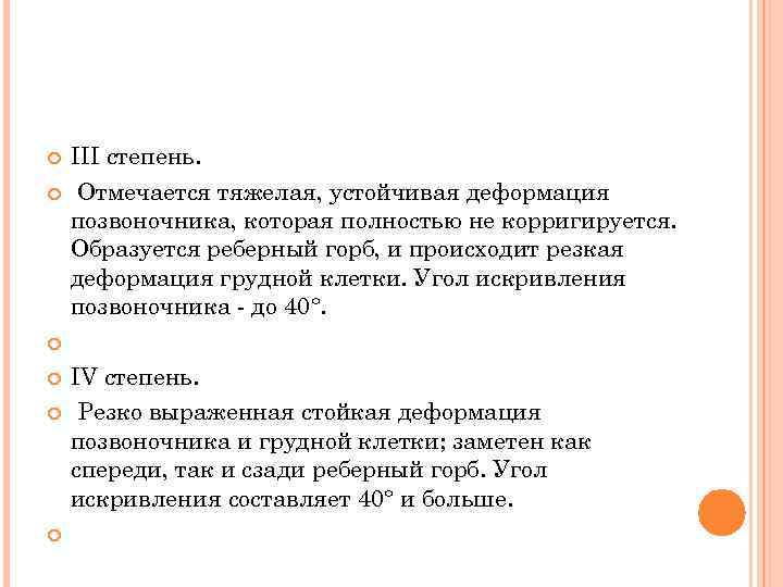  III степень. Отмечается тяжелая, устойчивая деформация позвоночника, которая полностью не корригируется. Образуется реберный