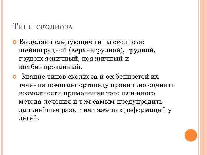 ТИПЫ СКОЛИОЗА Выделяют следующие типы сколиоза: шейногрудной (верхнегрудной), грудной, грудопоясничный, поясничный и комбинированный. Знание