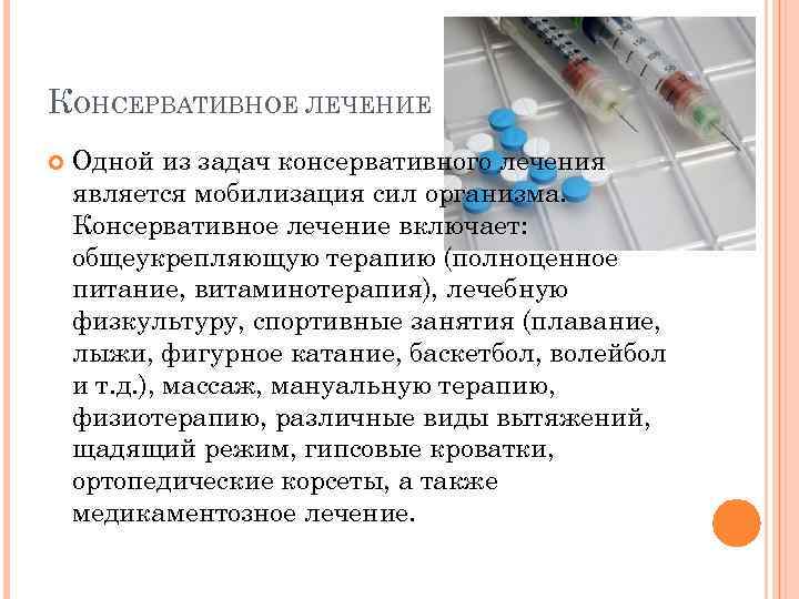КОНСЕРВАТИВНОЕ ЛЕЧЕНИЕ Одной из задач консервативного лечения является мобилизация сил организма. Консервативное лечение включает: