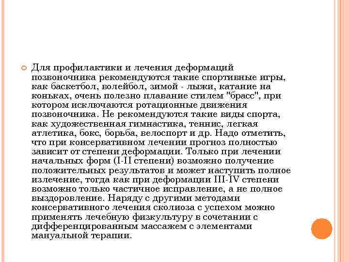  Для профилактики и лечения деформаций позвоночника рекомендуются такие спортивные игры, как баскетбол, волейбол,