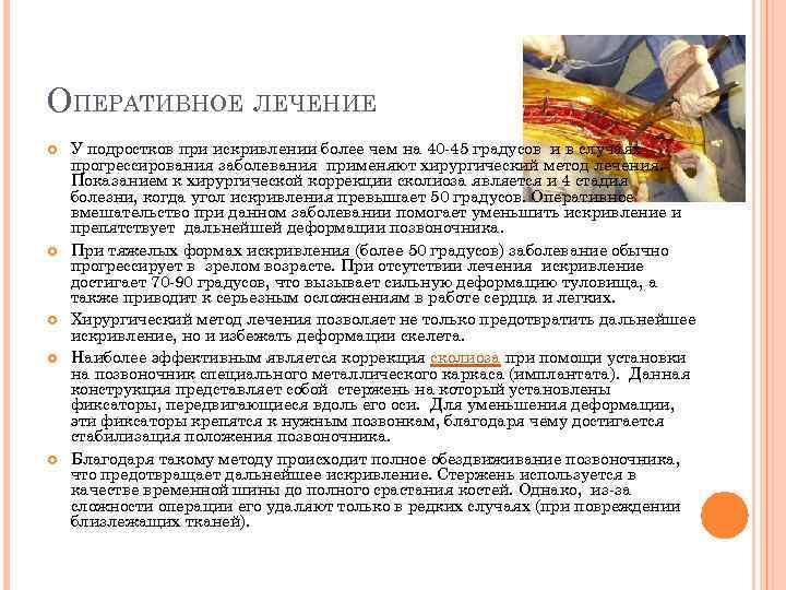 ОПЕРАТИВНОЕ ЛЕЧЕНИЕ У подростков при искривлении более чем на 40 -45 градусов и в