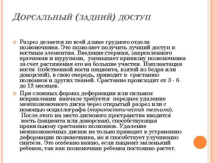 ДОРСАЛЬНЫЙ (ЗАДНИЙ) ДОСТУП Разрез делается по всей длине грудного отдела позвоночника. Это позволяет получить