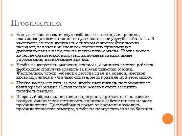 ПРОФИЛАКТИКА Больным сколиозом следует соблюдать некоторые правила, позволяющие вести полноценную жизнь и не усугубить