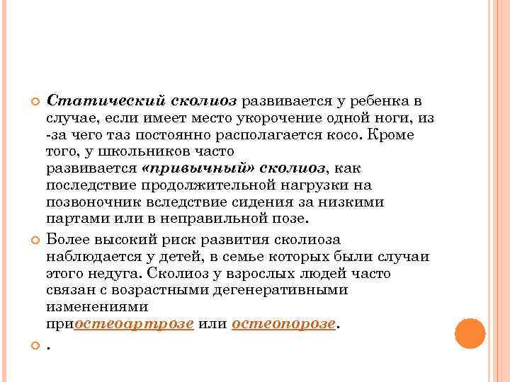  Статический сколиоз развивается у ребенка в случае, если имеет место укорочение одной ноги,