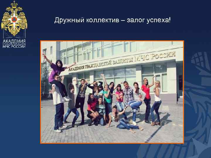 Дружный коллектив – залог успеха! 