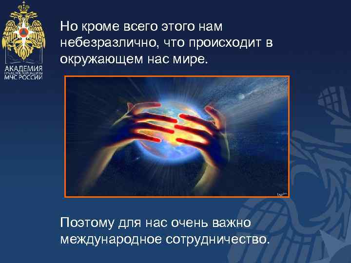 Но кроме всего этого нам небезразлично, что происходит в окружающем нас мире. Поэтому для