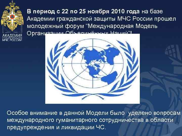 В период с 22 по 25 ноября 2010 года на базе Академии гражданской защиты