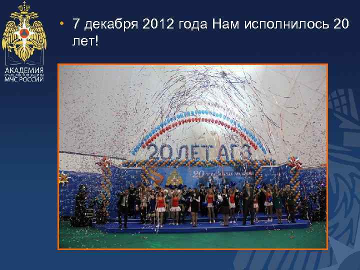  • 7 декабря 2012 года Нам исполнилось 20 лет! 