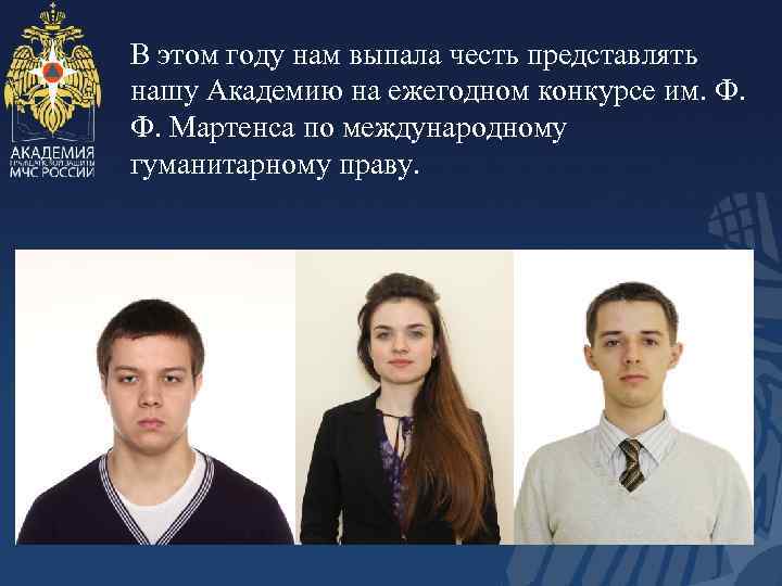 В этом году нам выпала честь представлять нашу Академию на ежегодном конкурсе им. Ф.