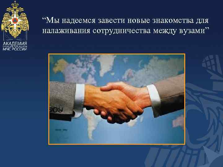 “Мы надеемся завести новые знакомства для налаживания сотрудничества между вузами” 