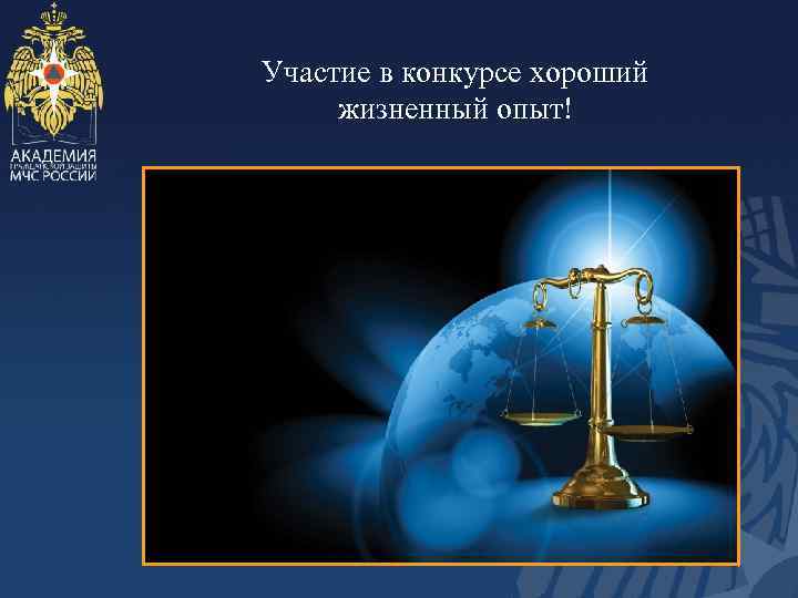 Участие в конкурсе хороший жизненный опыт! 