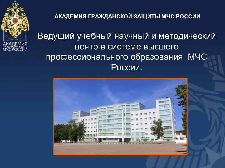 АКАДЕМИЯ ГРАЖДАНСКОЙ ЗАЩИТЫ МЧС РОССИИ Ведущий учебный научный и методический центр в системе высшего