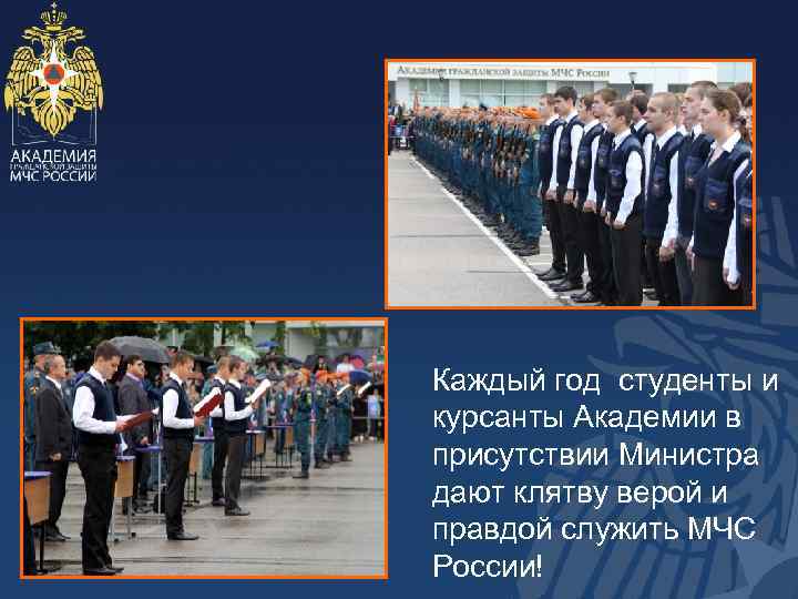 Каждый год студенты и курсанты Академии в присутствии Министра дают клятву верой и правдой