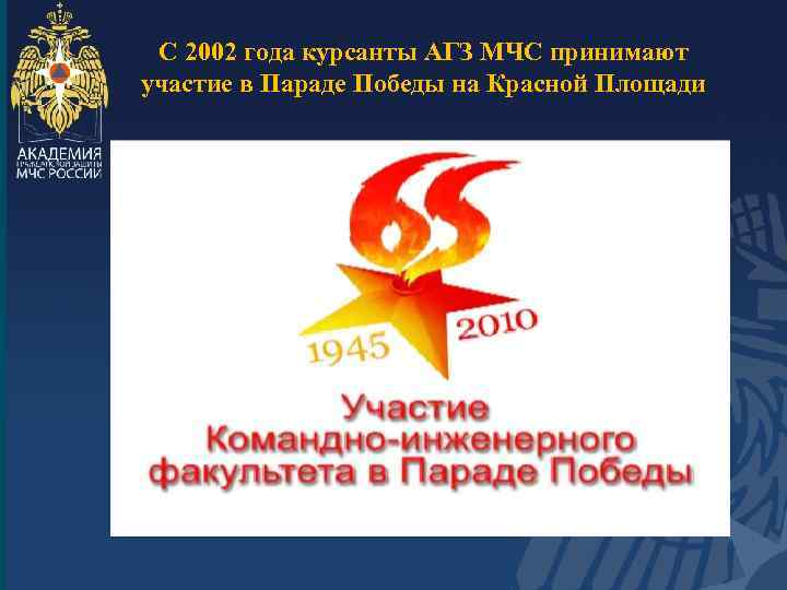 С 2002 года курсанты АГЗ МЧС принимают участие в Параде Победы на Красной Площади