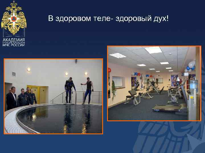 В здоровом теле- здоровый дух! 