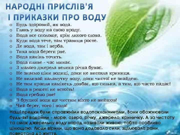 o Будь здоровий, як вода. o Глянь у воду на свою вроду. o Вода