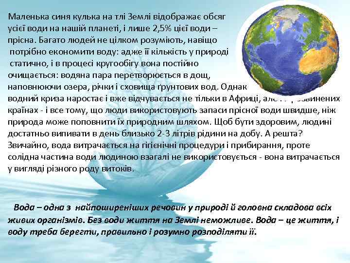 Маленька синя кулька на тлі Землі відображає обсяг усієї води на нашій планеті, і