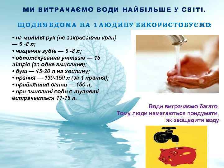 МИ ВИТРАЧАЄ МО ВОДИ НАЙБІЛЬШЕ У СВІТІ. ЩОДНЯ ВДОМА НА 1 ЛЮДИНУ ВИКОРИСТОВ УЄМО: